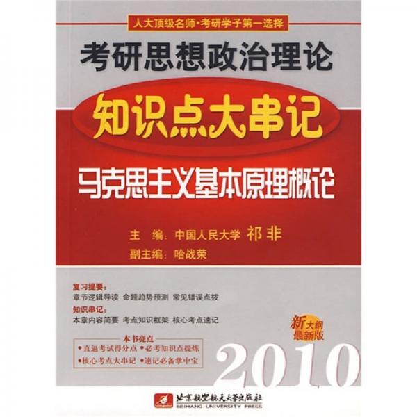 考研思想政治理论知识点大串记：2010马克思主义基本原理概论