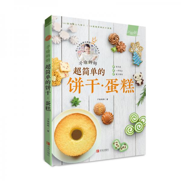 子瑜妈妈超简单的饼干·蛋糕（限量签名本）