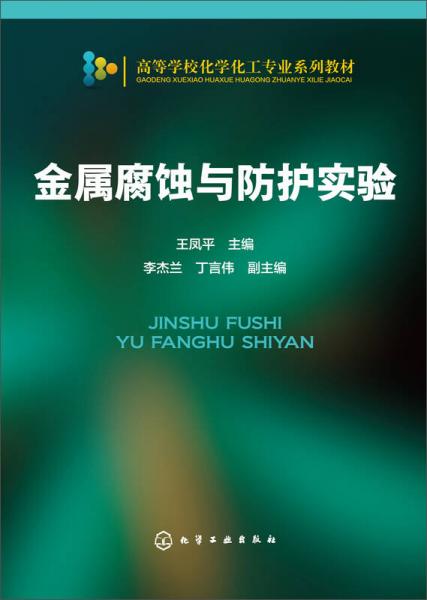 金屬腐蝕與防護(hù)實驗/高等學(xué)?；瘜W(xué)化工專業(yè)系列教材