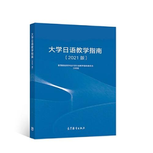 大學(xué)日語教學(xué)指南(2021版）