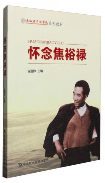 懷念焦裕祿