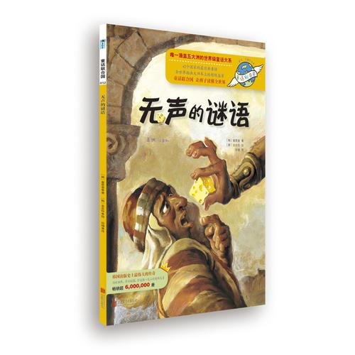 童話聯(lián)合國系列之012：無聲的謎語