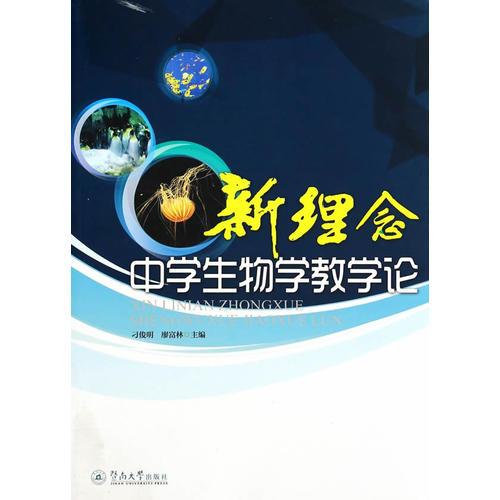 新理念中學(xué)生物學(xué)教學(xué)論