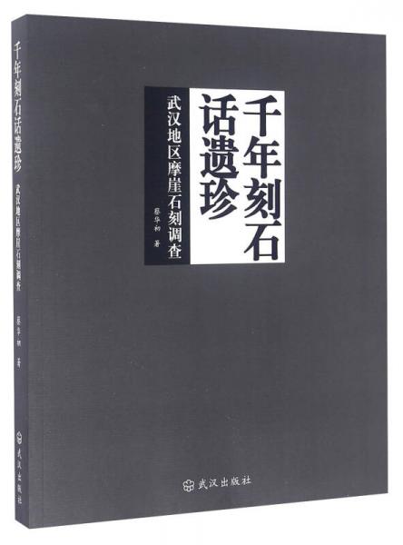 千年刻石话遗珍 武汉地区摩崖石刻调查