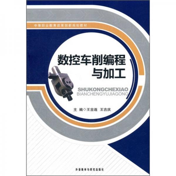 中等職業(yè)教育改革創(chuàng)新規(guī)劃教材：數(shù)控車削編程與加工