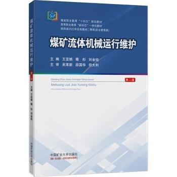 煤礦流體機(jī)械運(yùn)行維護(hù)(第2版煤炭職業(yè)教育十四五規(guī)劃教材)