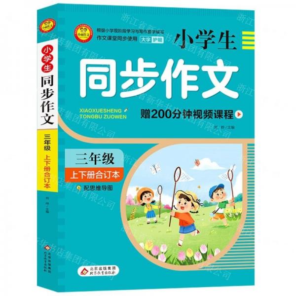 小學(xué)生同步作文(3年級上下冊合訂本)