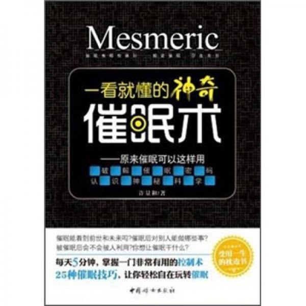 一看就懂的神奇催眠術(shù)
