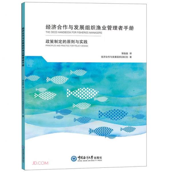 經(jīng)濟(jì)合作與發(fā)展組織漁業(yè)管理者手冊(cè)(政策制定的原則與實(shí)踐)