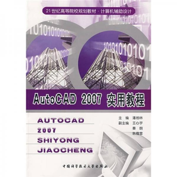 AutoCAD 2007實(shí)用教程
