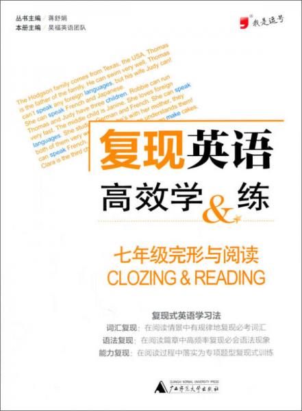 我是逗号 复现英语高效学&练7年级完形与阅读