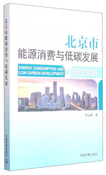 北京市能源消费与低碳发展