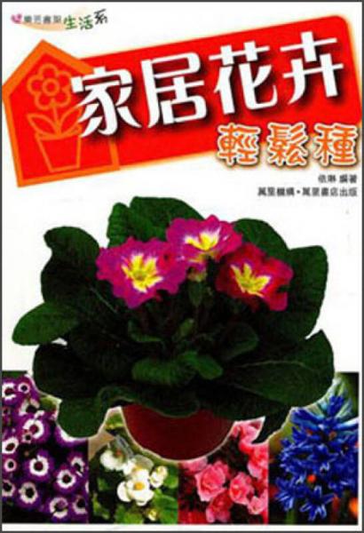 家居花卉輕松栽