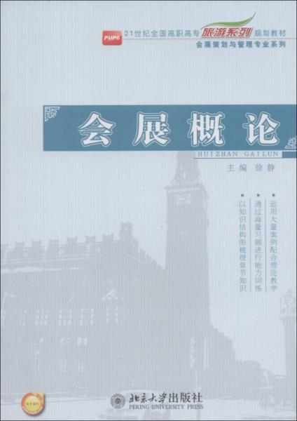 会展概论/21世纪全国高职高专旅游系列规划教材会展策划与管理专业系列