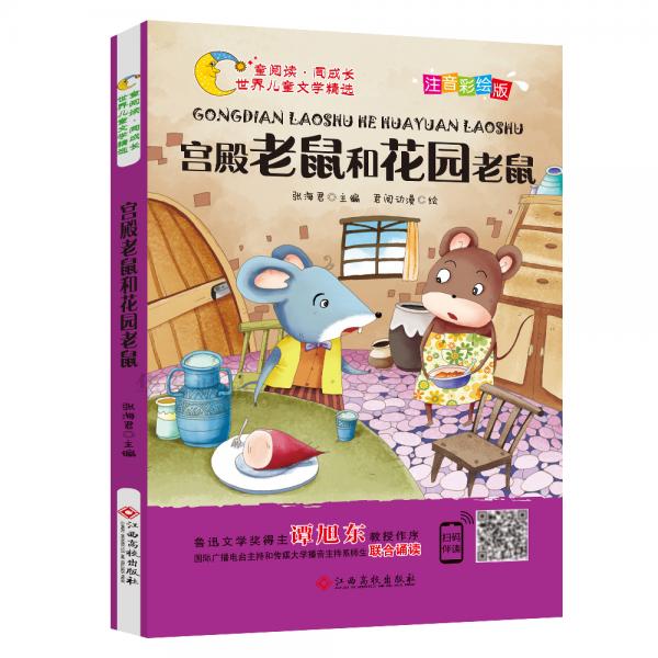 宫殿老鼠和花园老鼠（注音彩绘版）/童阅读同成长世界儿童文学精选
