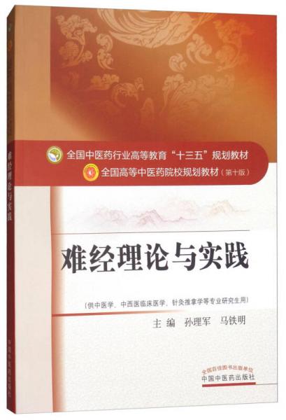 难经理论与实践/全国中医药行业高等教育“十三五”规划教材，全国高等中医药院校规划教材（第十版）