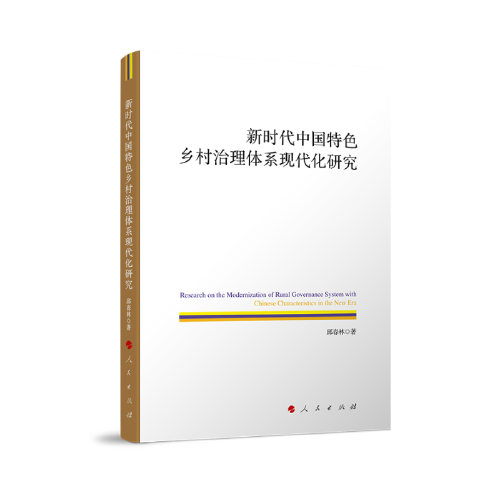 新時(shí)代中國(guó)特色鄉(xiāng)村治理體系現(xiàn)代化研究