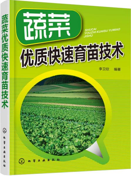 蔬菜優(yōu)質(zhì)快速育苗技術(shù)