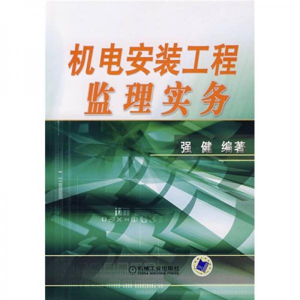 機(jī)電安裝工程監(jiān)理實(shí)務(wù)