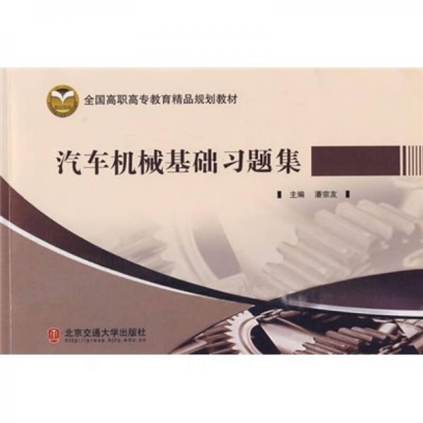 全國高職高專教育精品規(guī)劃教材：汽車機械基礎(chǔ)習(xí)題集