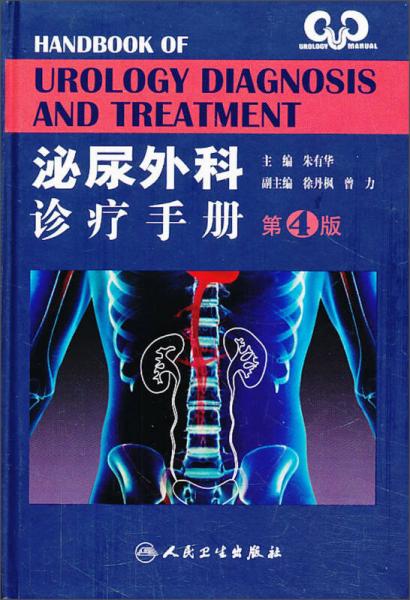 泌尿外科诊疗手册（第4版）