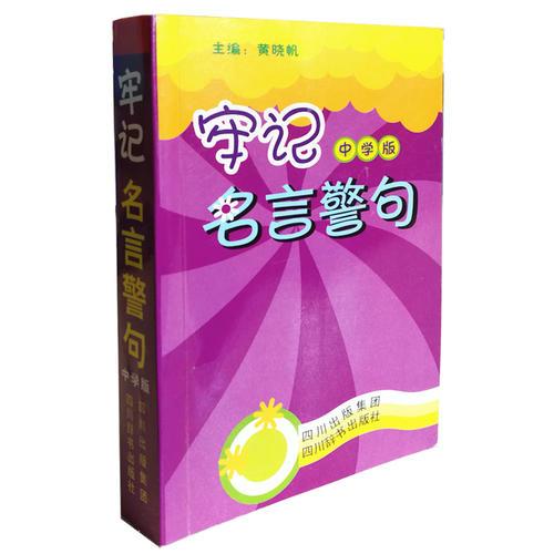 牢記名言警句.中學(xué)版