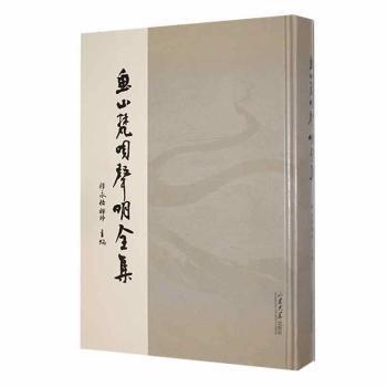 全新正版圖書 魚山梵唄聲明全集:非物質文化遺產傳承古籍善本釋永悟禪師山東大學出版社9787560776040