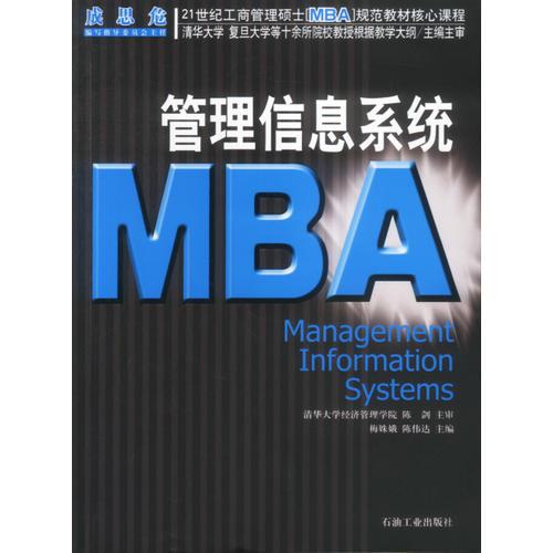 21世纪工商管理硕士[MBA]规范教材核心课程：MBA管理信息系统