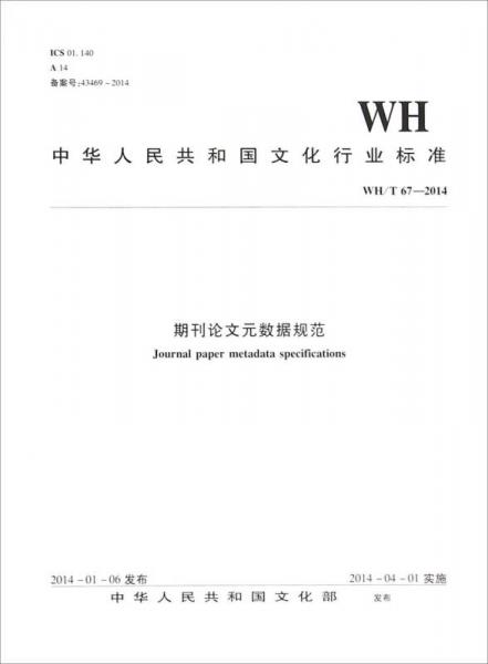 中华人民共和国文化行业标准（WH/T67-2014）：期刊论文元数据规范