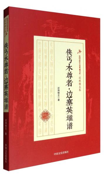 民国武侠小说典藏文库·还珠楼主卷：侠丐木尊者·边塞英雄谱