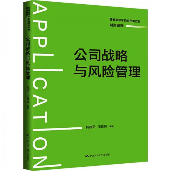 公司戰(zhàn)略與風(fēng)險(xiǎn)管理(財(cái)務(wù)管理普通高等學(xué)校應(yīng)用型教材)