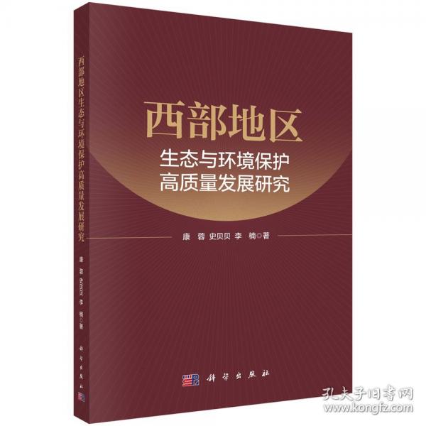 西部地区生态与环境保护高质量发展研究