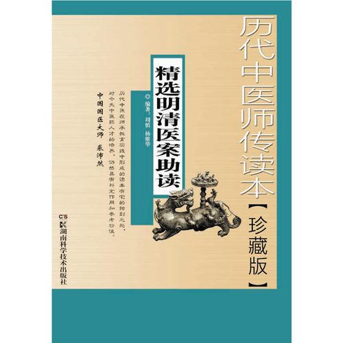 历代中医师传读本【珍藏本】精选明清医案助读