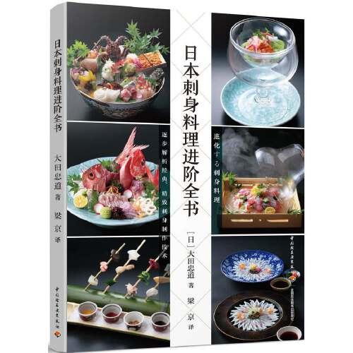 日本刺身料理进阶全书