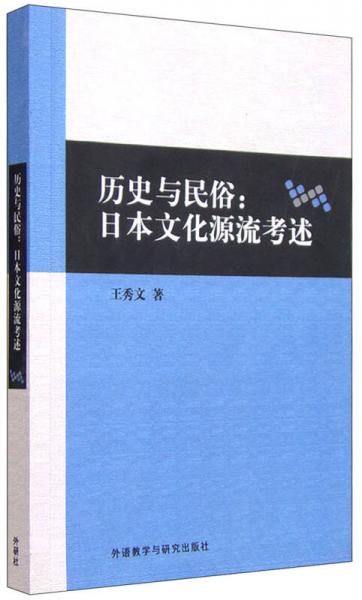 历史与民俗：日本文化源流考述