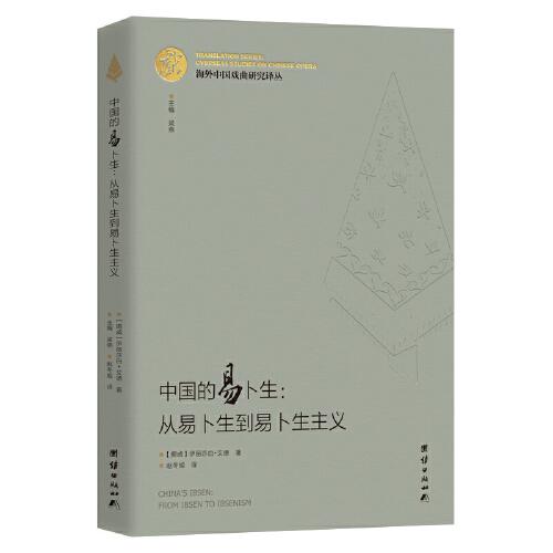 海外中國(guó)戲曲研究譯叢：中國(guó)的易卜生：從易卜生到易卜生主義