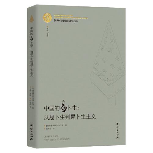 海外中国戏曲研究译丛：中国的易卜生：从易卜生到易卜生主义