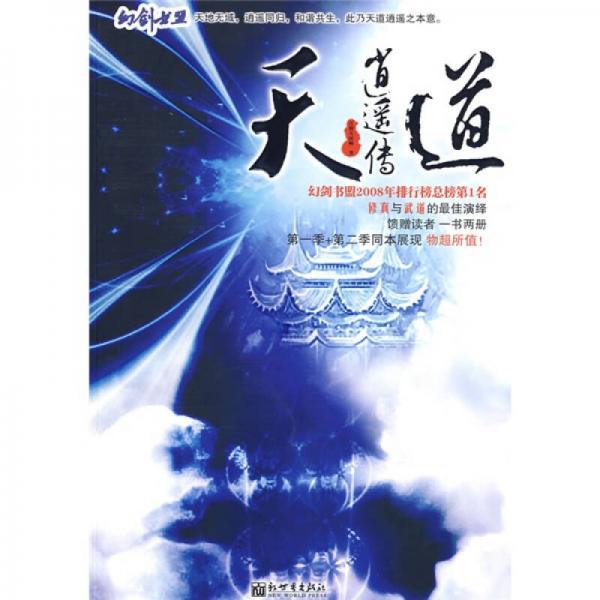 天道消遙傳