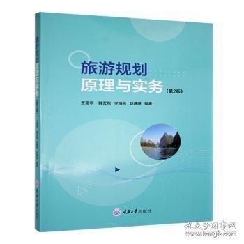旅游规划原理与实务