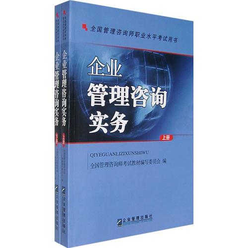 企业管理咨询实务-全国管理咨询师职业水平考试用书(上下册)