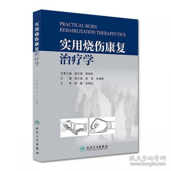 實用燒傷康復(fù)治療學（精裝本）(包銷2000)