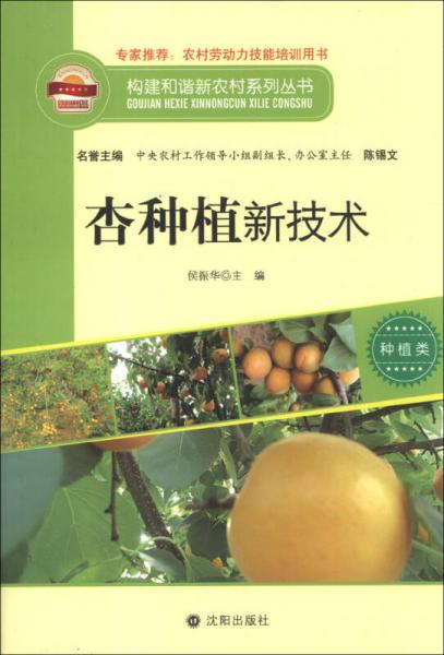 构建和谐新农村系列丛书：杏种植新技术