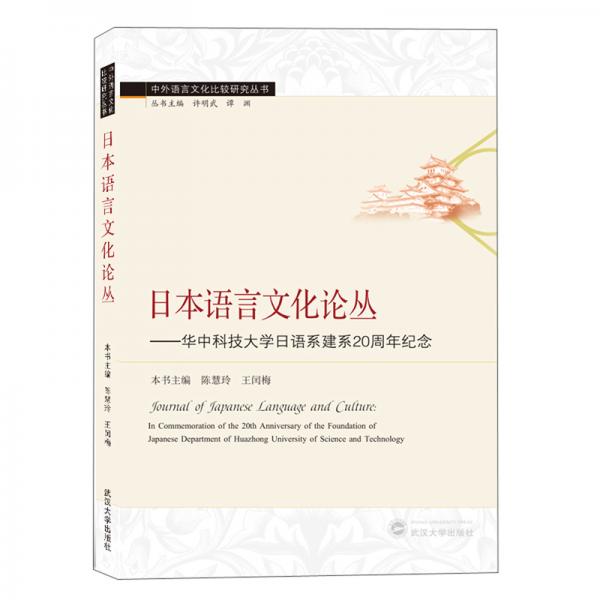 日本語言文化論叢：華中科技大學(xué)日語系建系20周年紀(jì)念
