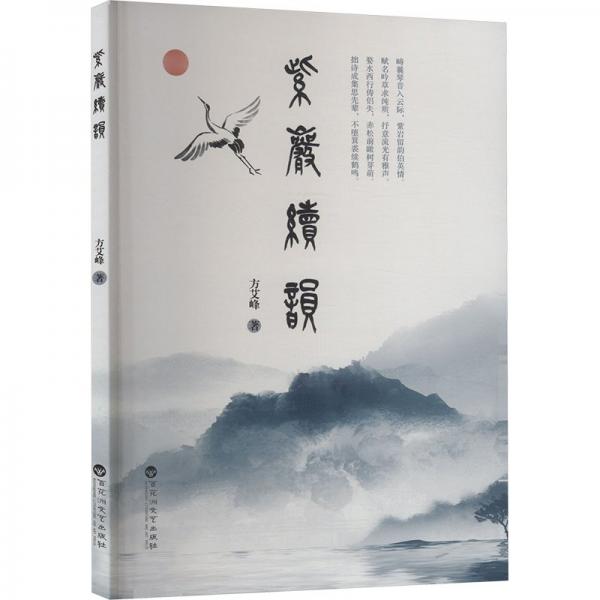 全新正版圖書 紫巖續(xù)韻方艾峰百花洲文藝出版社9787550048508