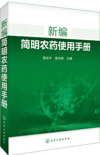 新编简明农药使用手册