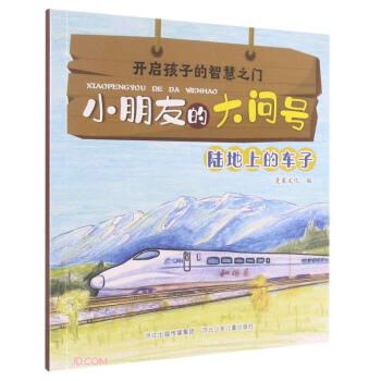 開啟孩子的智慧之門.小朋友的大問號(hào):陸地上的車子(彩圖)