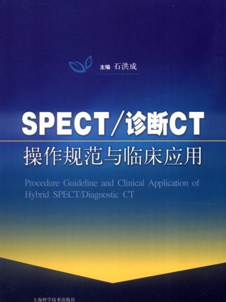 SPECT/诊断CT操作规范与临床应用