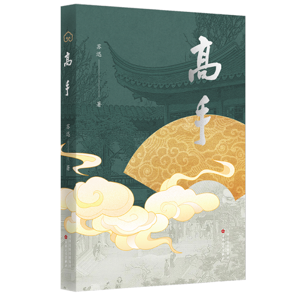 高手