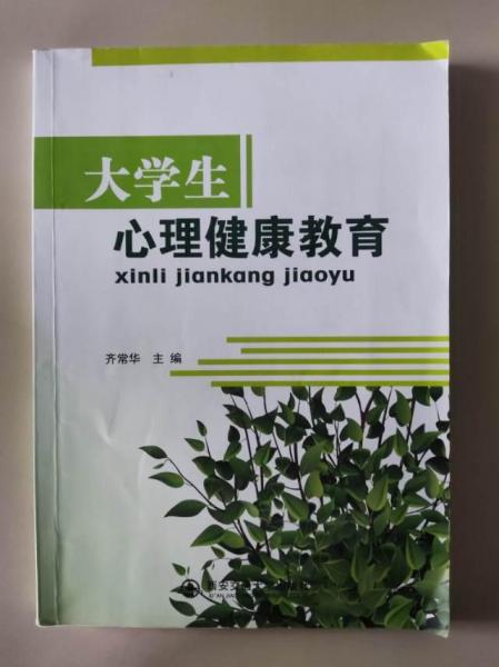 大學生心理健康教育
