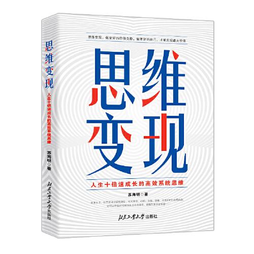 思維變現(xiàn)—人生十倍速成長的高效系統(tǒng)思維